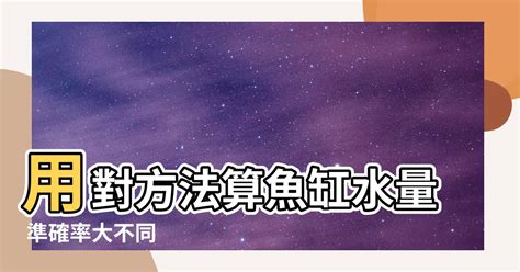 計算魚缸水量|【魚缸計算水量】魚缸水量誤差大？快用「魚缸計算水量」神器，。